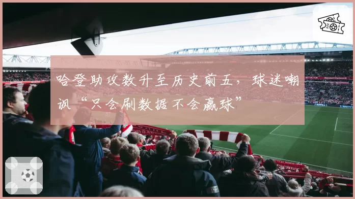 哈登助攻数升至历史前五，球迷嘲讽“只会刷数据不会赢球”
