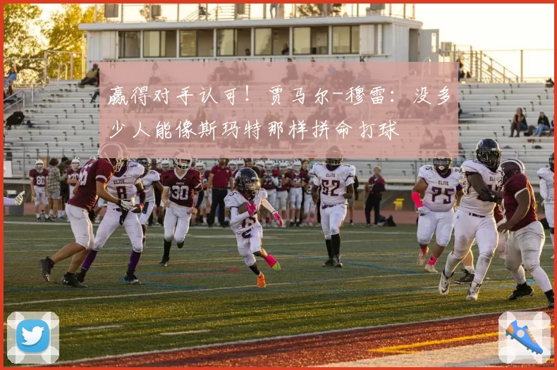 赢得对手认可！贾马尔-穆雷：没多少人能像斯玛特那样拼命打球