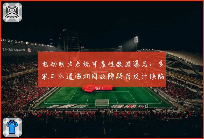 电动助力系统可靠性数据曝光，多家车队遭遇相同故障疑存设计缺陷