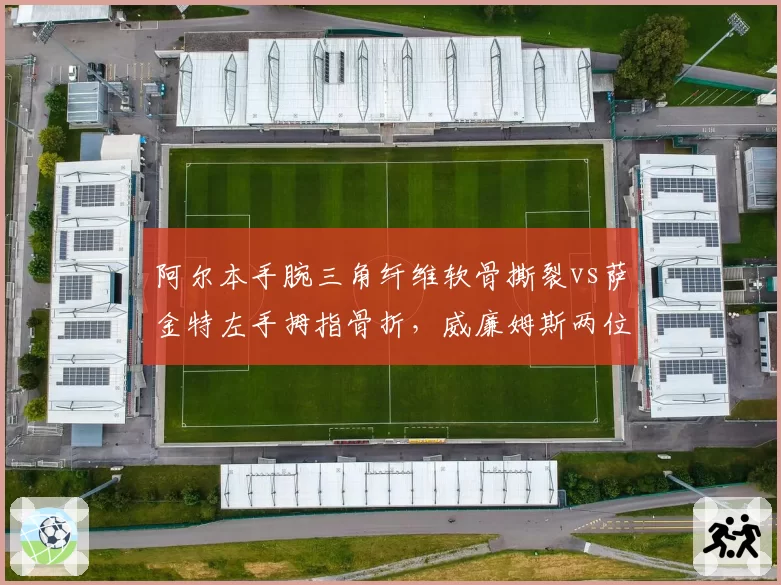 阿尔本手腕三角纤维软骨撕裂vs萨金特左手拇指骨折,威廉姆斯两位车手复出时间差五周加剧队内压力