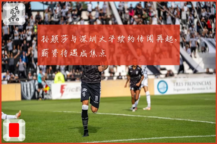 孙颖莎与深圳大学续约传闻再起,薪资待遇成焦点