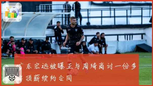 广东宏远被曝正与周琦商讨一份多年顶薪续约合同