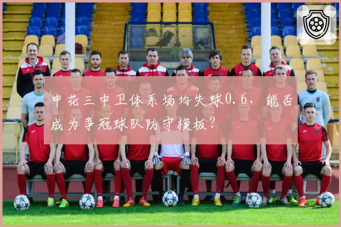 申花三中卫体系场均失球0.6,能否成为争冠球队防守模板?