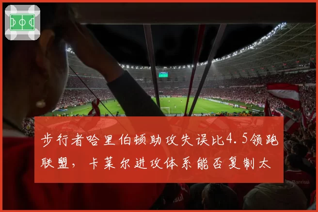 步行者哈里伯顿助攻失误比4.5领跑联盟,卡莱尔进攻体系能否复制太阳?