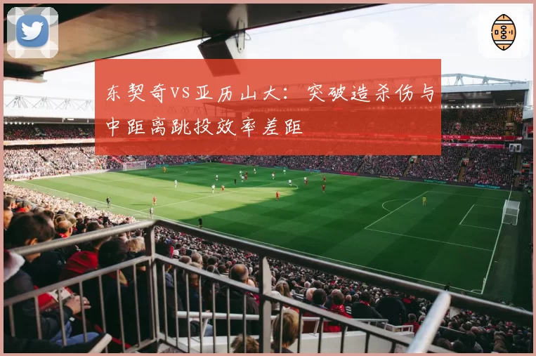 东契奇vs亚历山大:突破造杀伤与中距离跳投效率差距