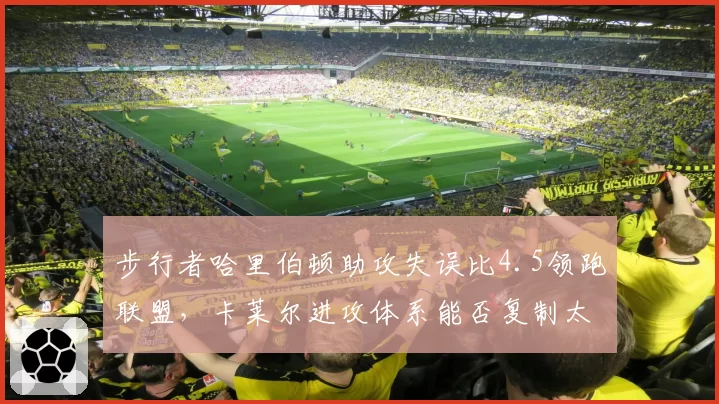 步行者哈里伯顿助攻失误比4.5领跑联盟,卡莱尔进攻体系能否复制太阳?