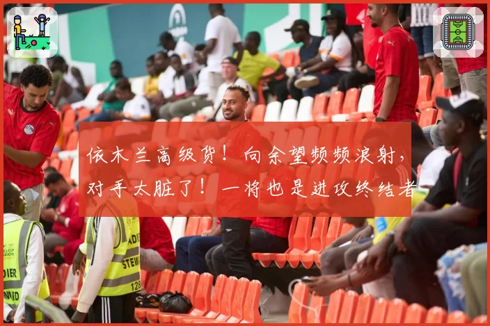 依木兰高级货！向余望频频浪射，对手太脏了！一将也是进攻终结者