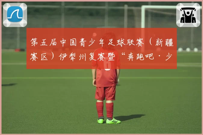 第五届中国青少年足球联赛(新疆赛区)伊犁州复赛暨“奔跑吧·少年”2026年“石榴籽杯”伊犁州直青少年足球锦标赛在巩留县举办