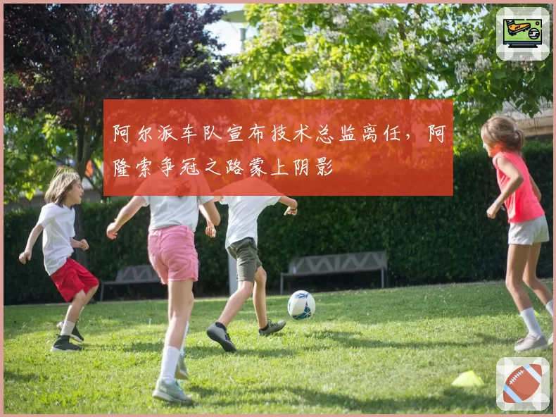 阿尔派车队宣布技术总监离任,阿隆索争冠之路蒙上阴影