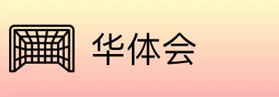 华体会 logo